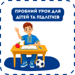 Пробний урок для дітей та підлітків